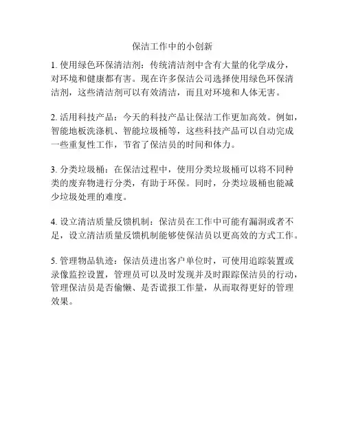 保洁工作中的小创新