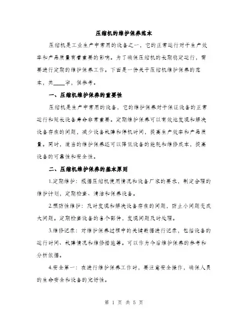 压缩机的维护保养范本（二篇）