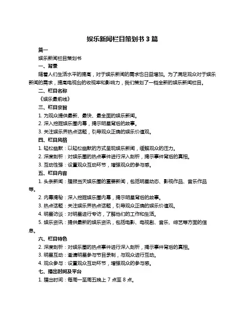娱乐新闻栏目策划书3篇