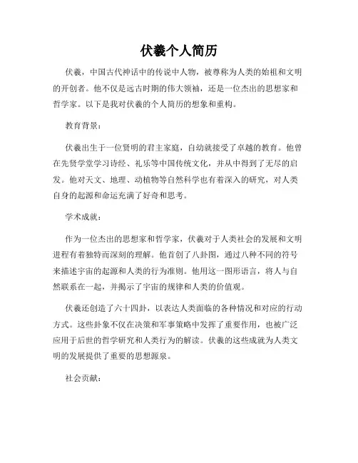 伏羲个人简历