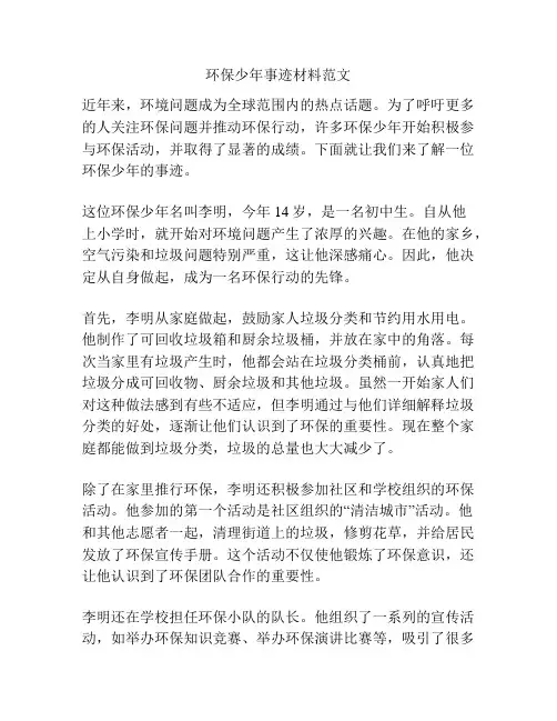 环保少年事迹材料范文