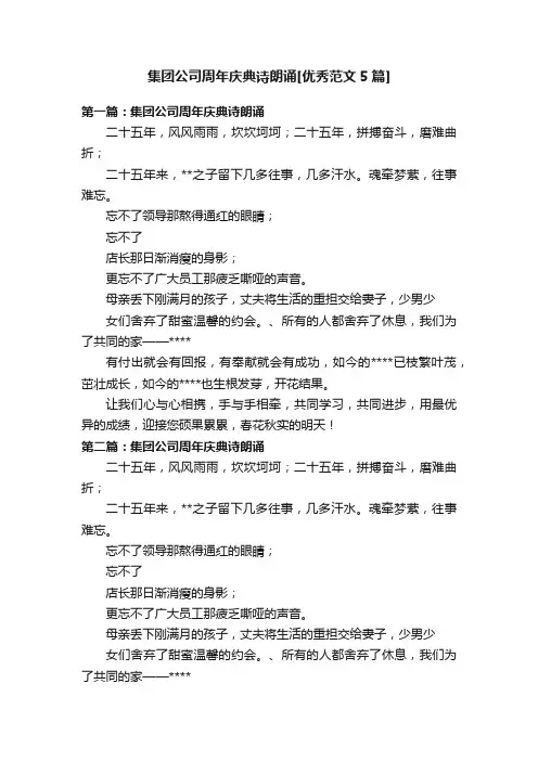 集团公司周年庆典诗朗诵[优秀范文5篇]