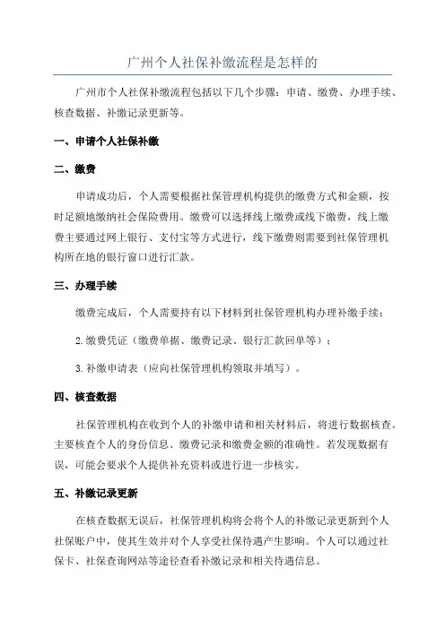 广州个人社保补缴流程是怎样的