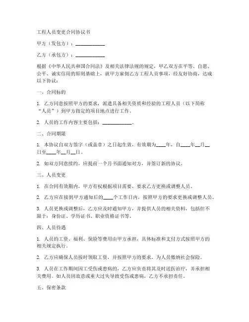工程人员变更合同协议书