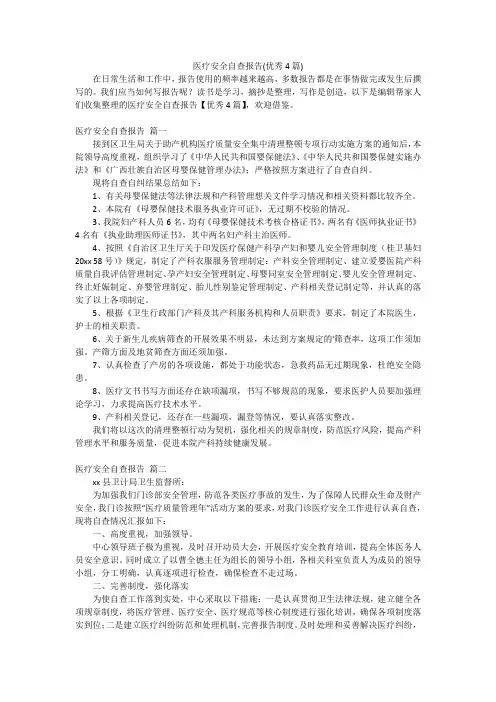 医疗安全自查报告(优秀4篇)
