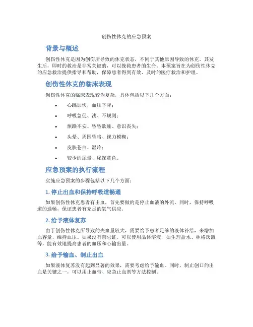 创伤性休克的应急预案