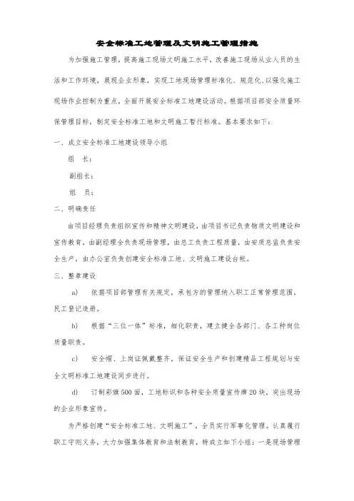 文明施工及安全标准工地管理措施