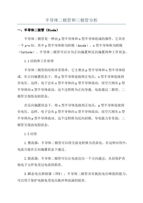 半导体二极管和三极管分析