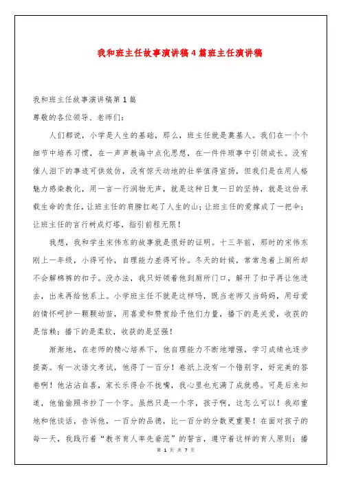 我和班主任故事演讲稿4篇