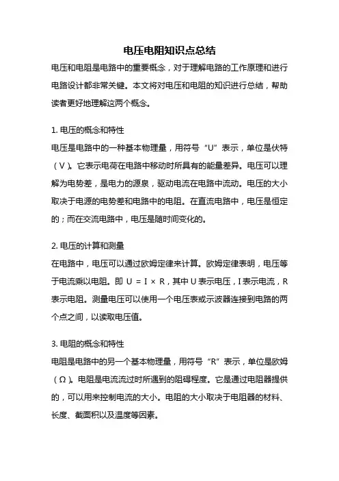 电压电阻知识点总结