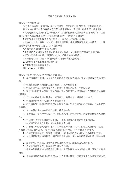 消防安全管理制度(通用9篇)