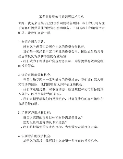 某专业投资公司的销售话术汇总