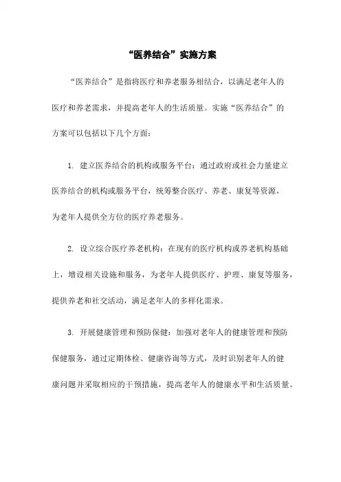 “医养结合”实施方案