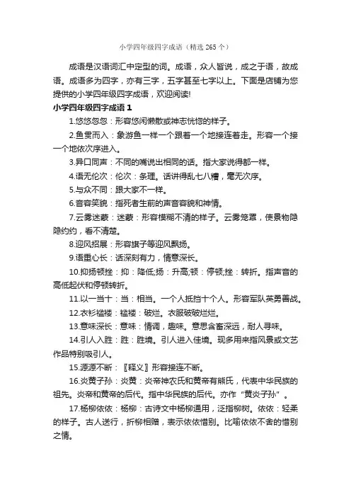 小学四年级四字成语（精选265个）