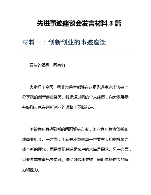 先进事迹座谈会发言材料3篇