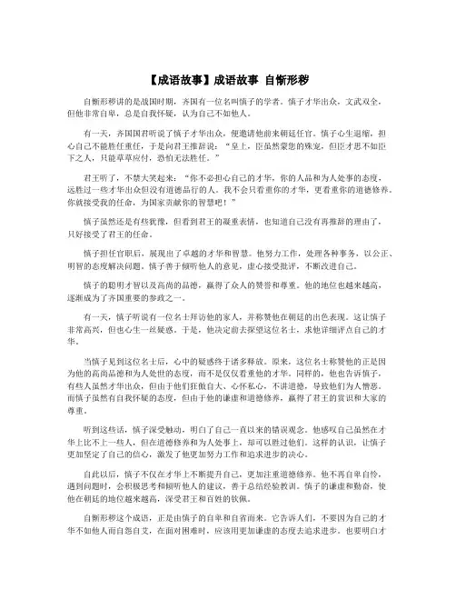 【成语故事】成语故事 自惭形秽