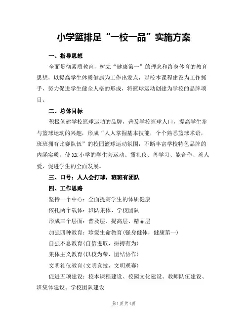 小学一校一品实施方案