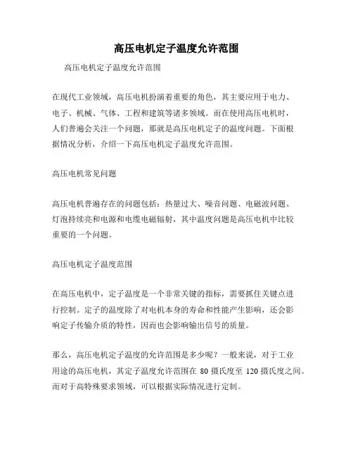 高压电机定子温度允许范围