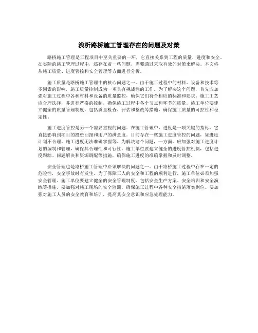 浅析路桥施工管理存在的问题及对策