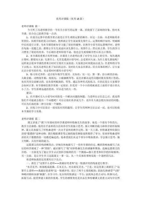 优秀评课稿(优秀15篇)
