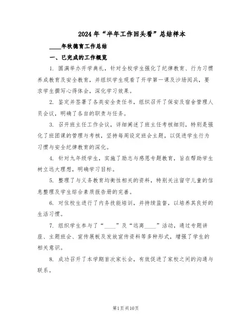 2024年“半年工作回头看”总结样本（3篇）