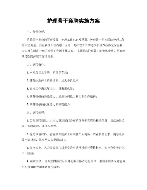 护理骨干竞聘实施方案