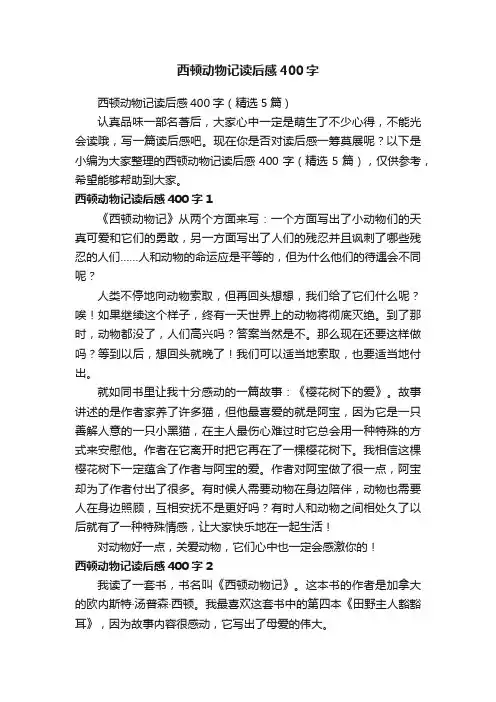 西顿动物记读后感400字（精选5篇）