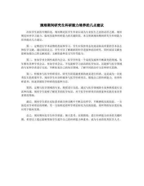 规培期间研究生科研能力培养的几点建议