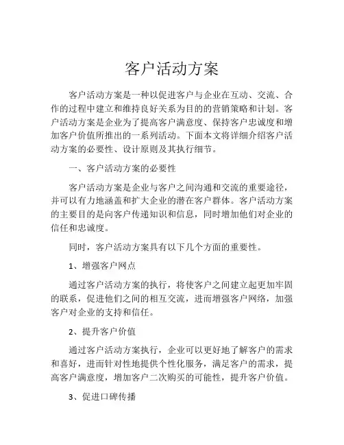客户活动方案(精选10篇)