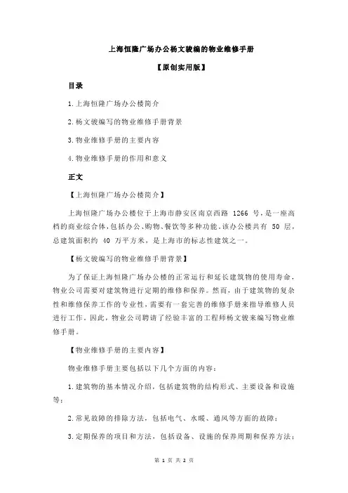 上海恒隆广场办公杨文骏编的物业维修手册