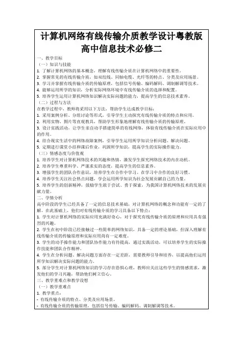 计算机网络有线传输介质教学设计粤教版高中信息技术必修二