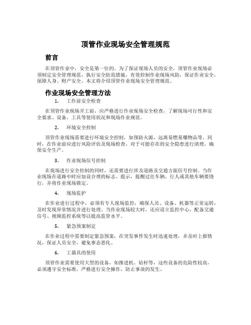 顶管作业现场安全管理规范