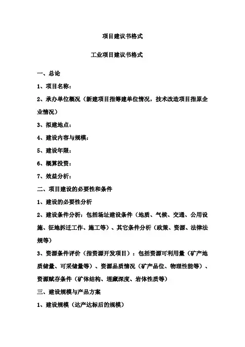 项目建议书格式