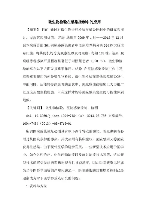 微生物检验在感染控制中的应用