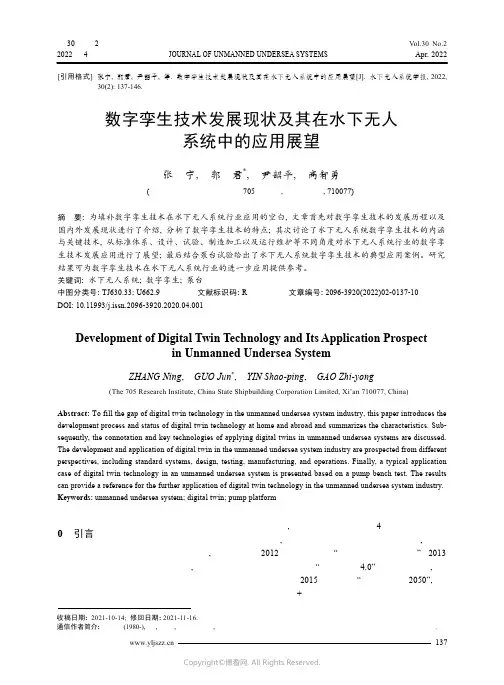 26938784_数字孪生技术发展现状及其在水下无人系统中的应用展望