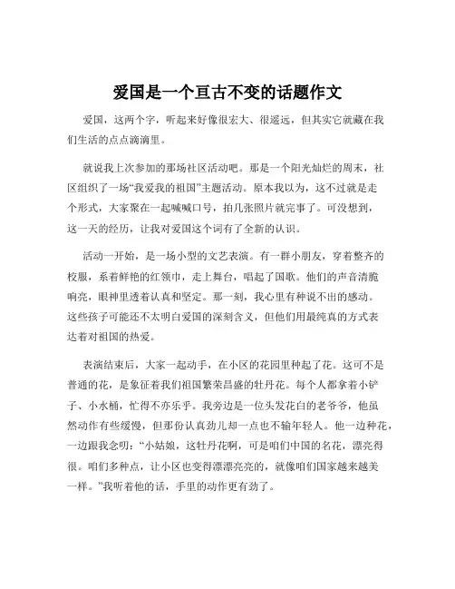 爱国是一个亘古不变的话题作文