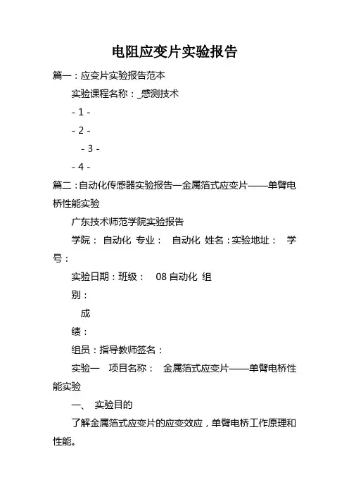 电阻应变片实验报告doc