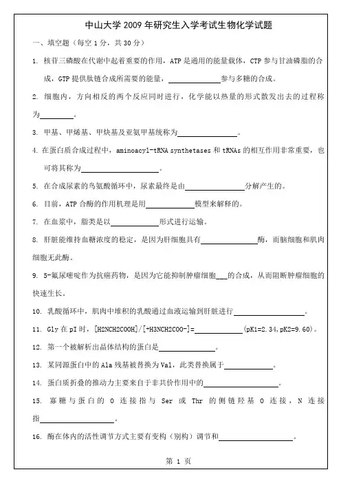 中山大学生化真题版2019年生物化学5页word文档