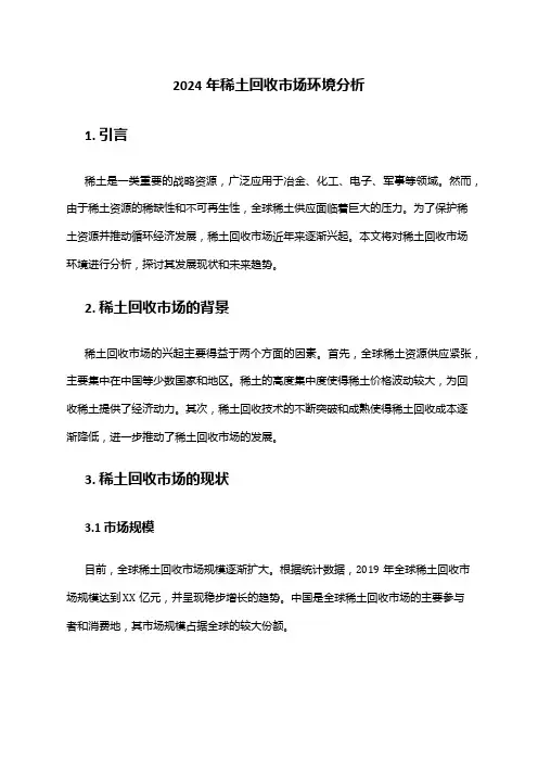 2024年稀土回收市场环境分析