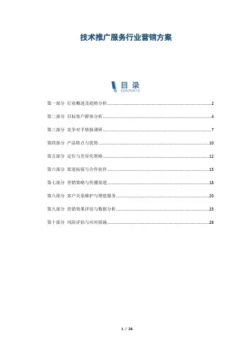 技术推广服务行业营销方案