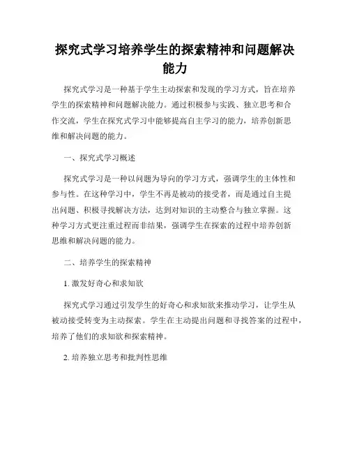 探究式学习培养学生的探索精神和问题解决能力