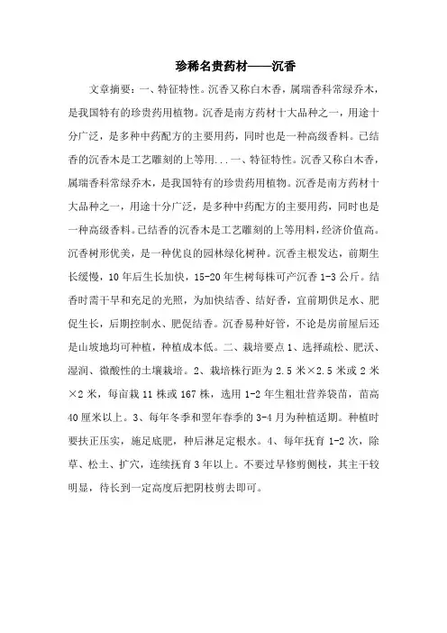 珍稀名贵药材——沉香