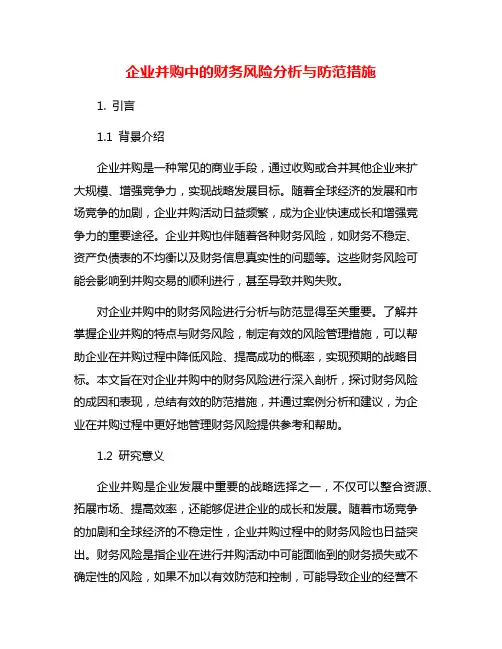 企业并购中的财务风险分析与防范措施
