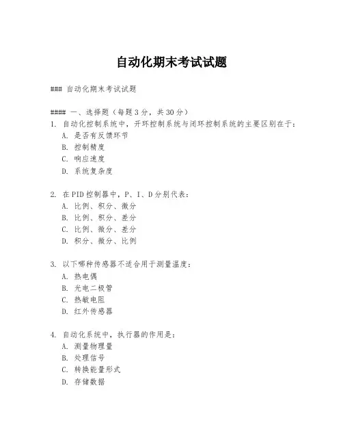 自动化期末考试试题