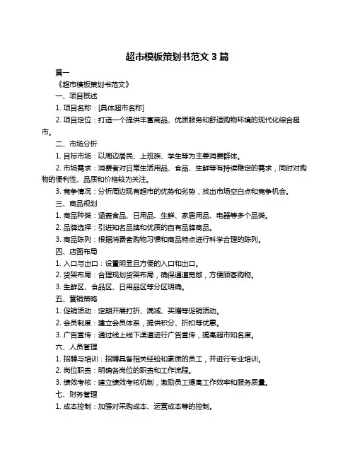 超市模板策划书范文3篇