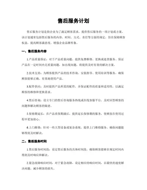 售后服务计划