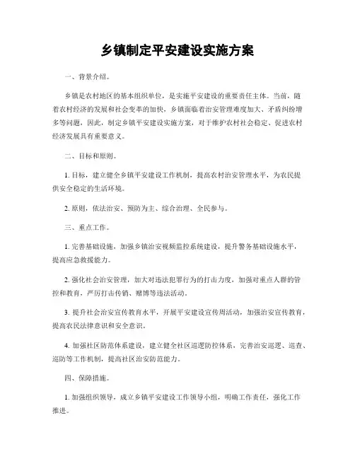 乡镇制定平安建设实施方案