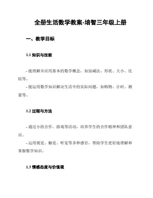 全册生活数学教案-培智三年级上册