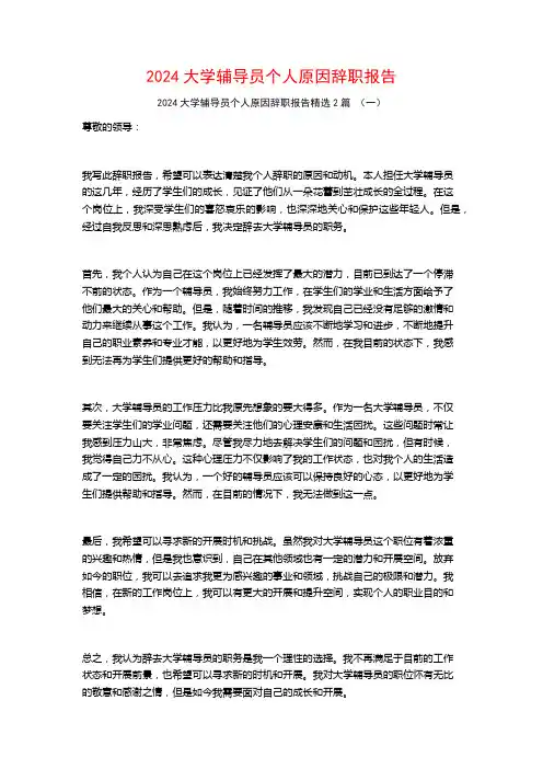 2024大学辅导员个人原因辞职报告2篇