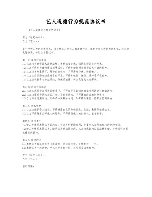 艺人道德行为规范协议书